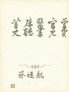 首席医官曾毅全文听书免费