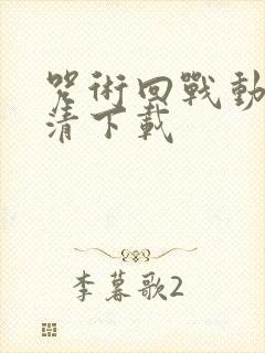 咒术回战动漫高清下载