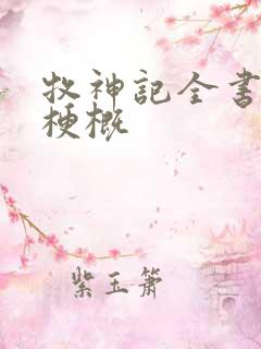 牧神记全书剧情梗概