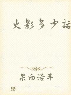 火影多少话完结