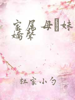 家属 母と妹の娇声