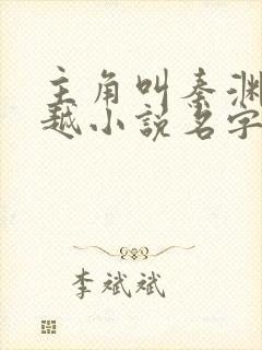 主角叫秦渊的穿越小说名字