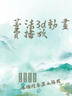 蒂法3d动画免费播放