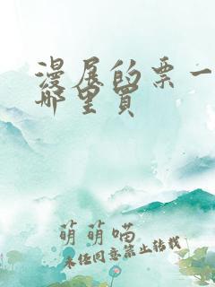 漫展的票一般在哪里买