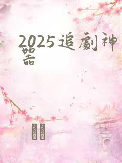 2025追剧神器