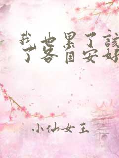 我也累了该放弃了各自安好吧