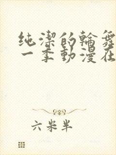 纯洁的轮舞曲第一季动漫在线观看全集免费