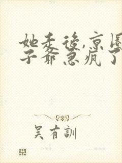 她走后,京圈太子爷急疯了短剧