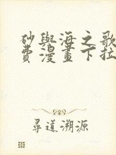 砂与海之歌2免费漫画下拉