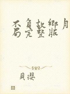 不负故乡月大结局完整版