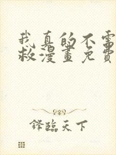 我真的不需要被救漫画免费阅读在线全集