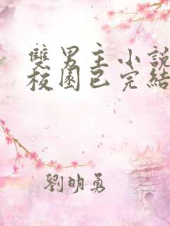 双男主小说推荐校园已完结