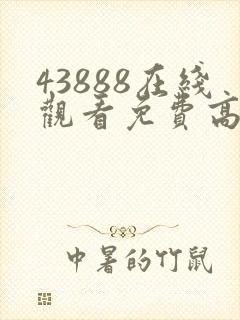 43888在线观看免费高清电视剧