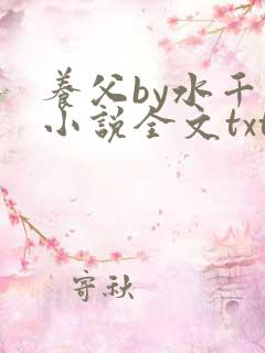 养父by水千丞小说全文txt