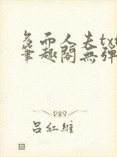 多面人夫txt笔趣阁无弹窗