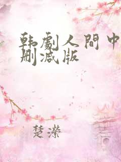 韩剧人间中毒未删减版