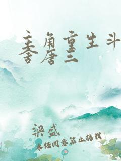 主角重生斗罗夺舍唐三