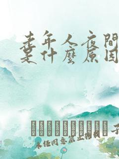 老年人夜间尿频是什么原因