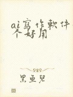 ai写作软件哪个好用