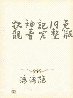 牧神记19免费观看完整版