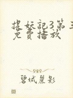 捉妖记3第三部免费播放