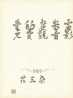 爱的厘米电视剧免费观看影视大全