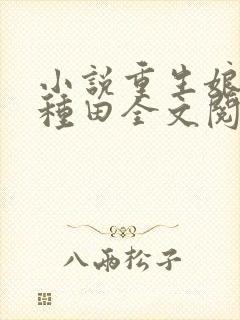 小说重生娘子在种田全文阅读