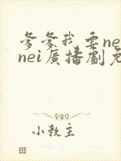 爹爹我要neinei广播剧免费听