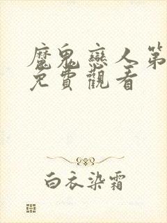 魔鬼恋人第三季免费观看