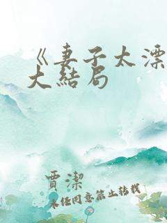 《妻子太漂亮》大结局