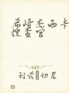 希崎杰西卡秘密搜查官