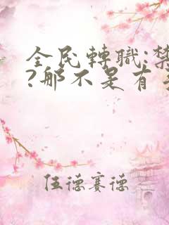 全民转职:禁咒?那不是有手就行