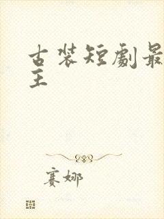 古装短剧最帅男主