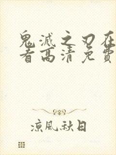 鬼灭之刃在线观看高清免费