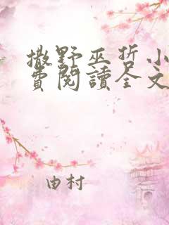 撒野巫哲小说免费阅读全文无窗口