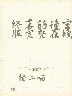 终末的后宫中文版完整在线观看