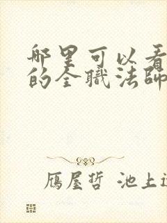 哪里可以看免费的全职法师