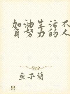 加油生活不会辜负努力的人