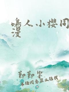 鸣人小樱同人动漫