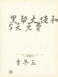 黑帮大佬和365天免费