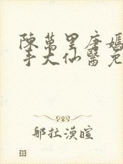 陈万里唐嫣然妙手大仙医免费阅读全