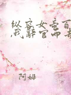 纵容女帝百次后,我辞官而去结局