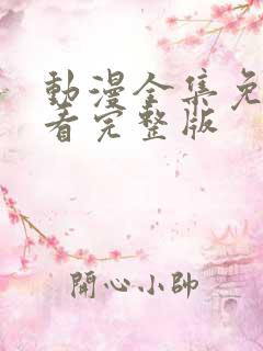 动漫全集免费观看完整版