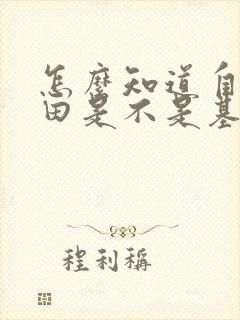 怎么知道自己的田是不是基本农田