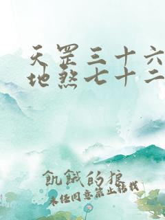 天罡三十六变和地煞七十二变