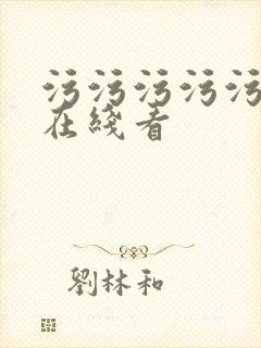 污污污污污污污在线看