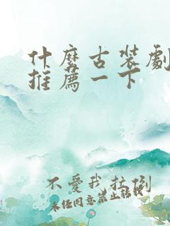 什么古装剧好看推荐一下