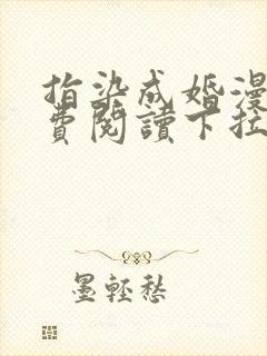 指染成婚漫画免费阅读下拉式六漫画