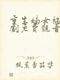 重生嫡女祸妃短剧免费观看