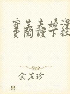 寄生夫妇漫画免费阅读下拉式免费